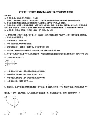 广东省江门市第二中学2024年高三第二次联考物理试卷含解析.doc