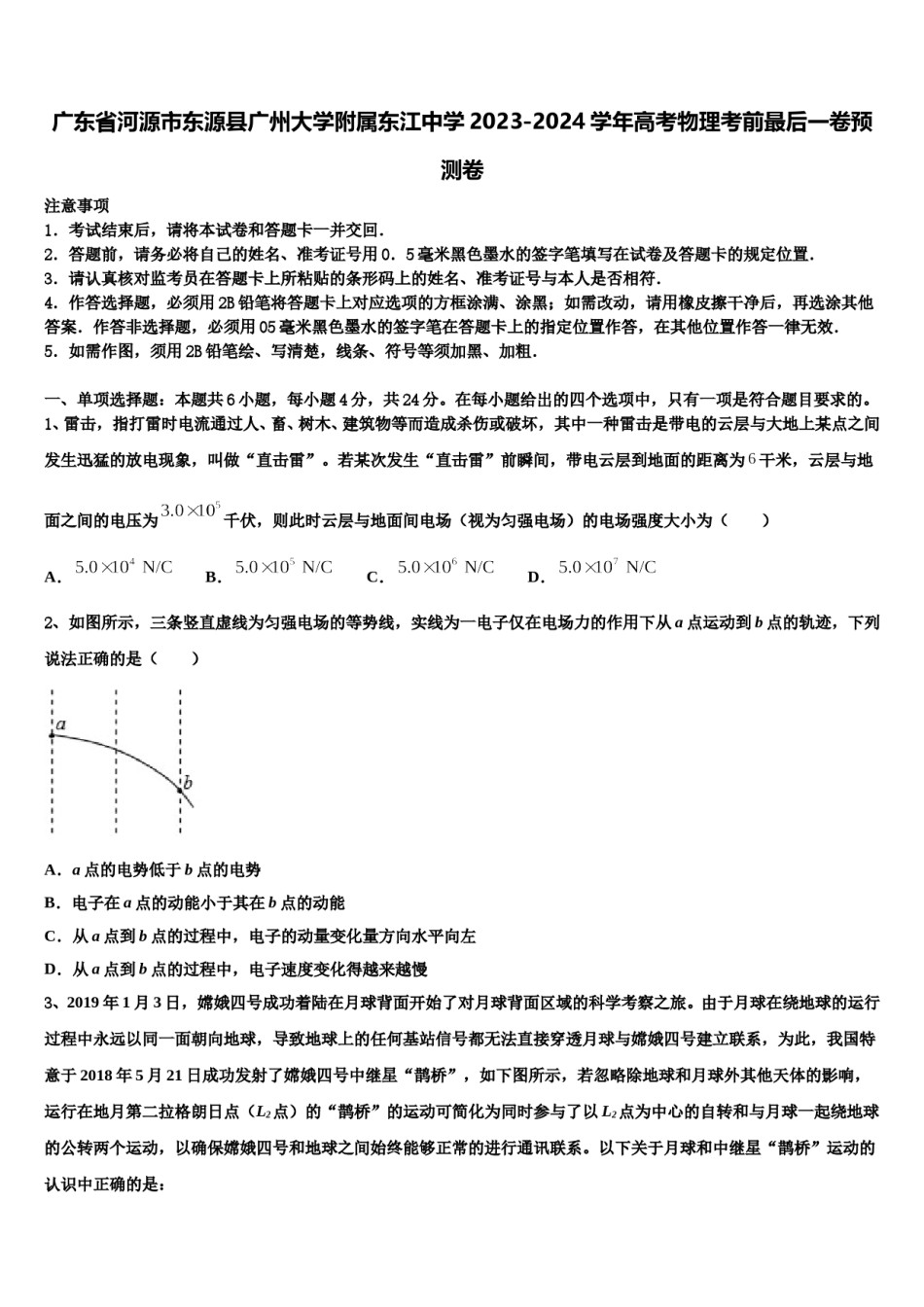 广东省河源市东源县广州大学附属东江中学2023-2024学年高考物理考前最后一卷预测卷含解析.doc_第1页