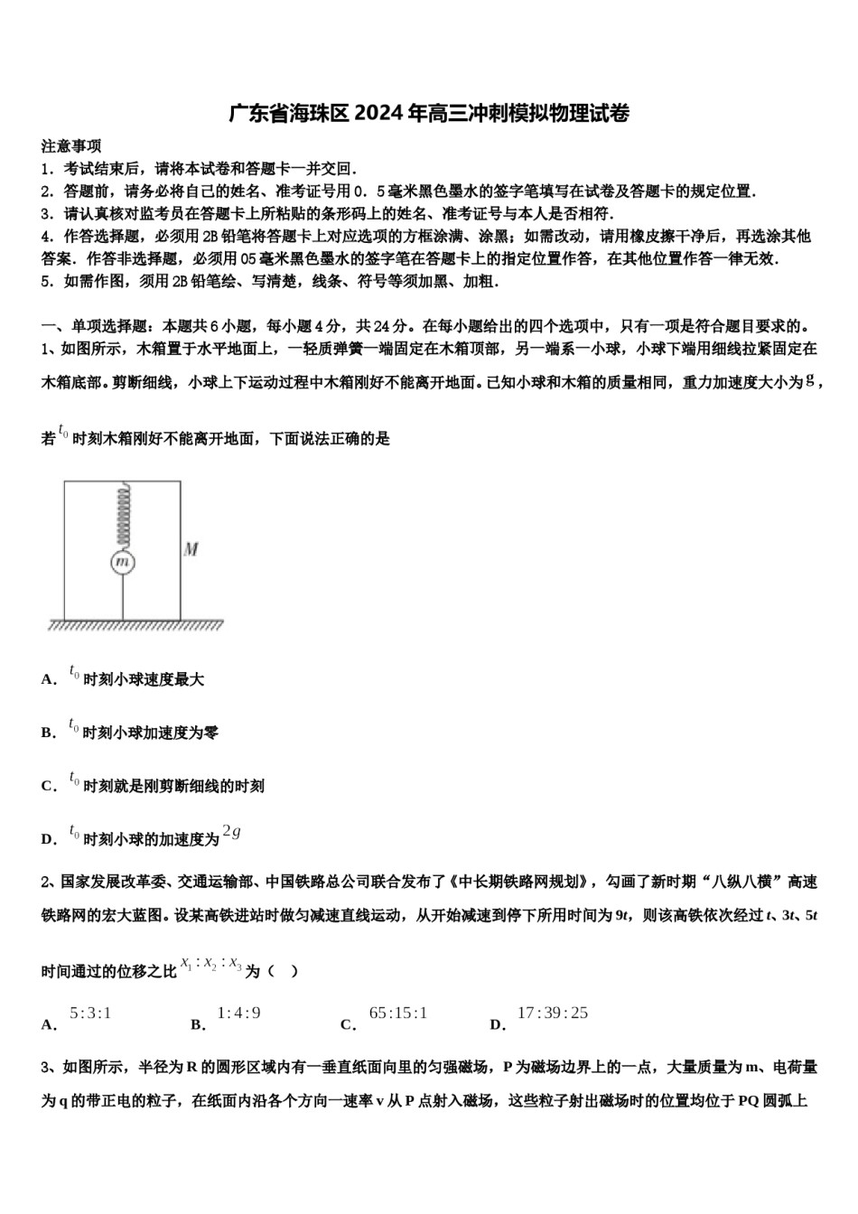 广东省海珠区2024年高三冲刺模拟物理试卷含解析.doc_第1页