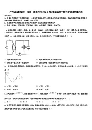 广东省深圳实验、珠海一中等六校2023-2024学年高三第二次调研物理试卷含解析.doc