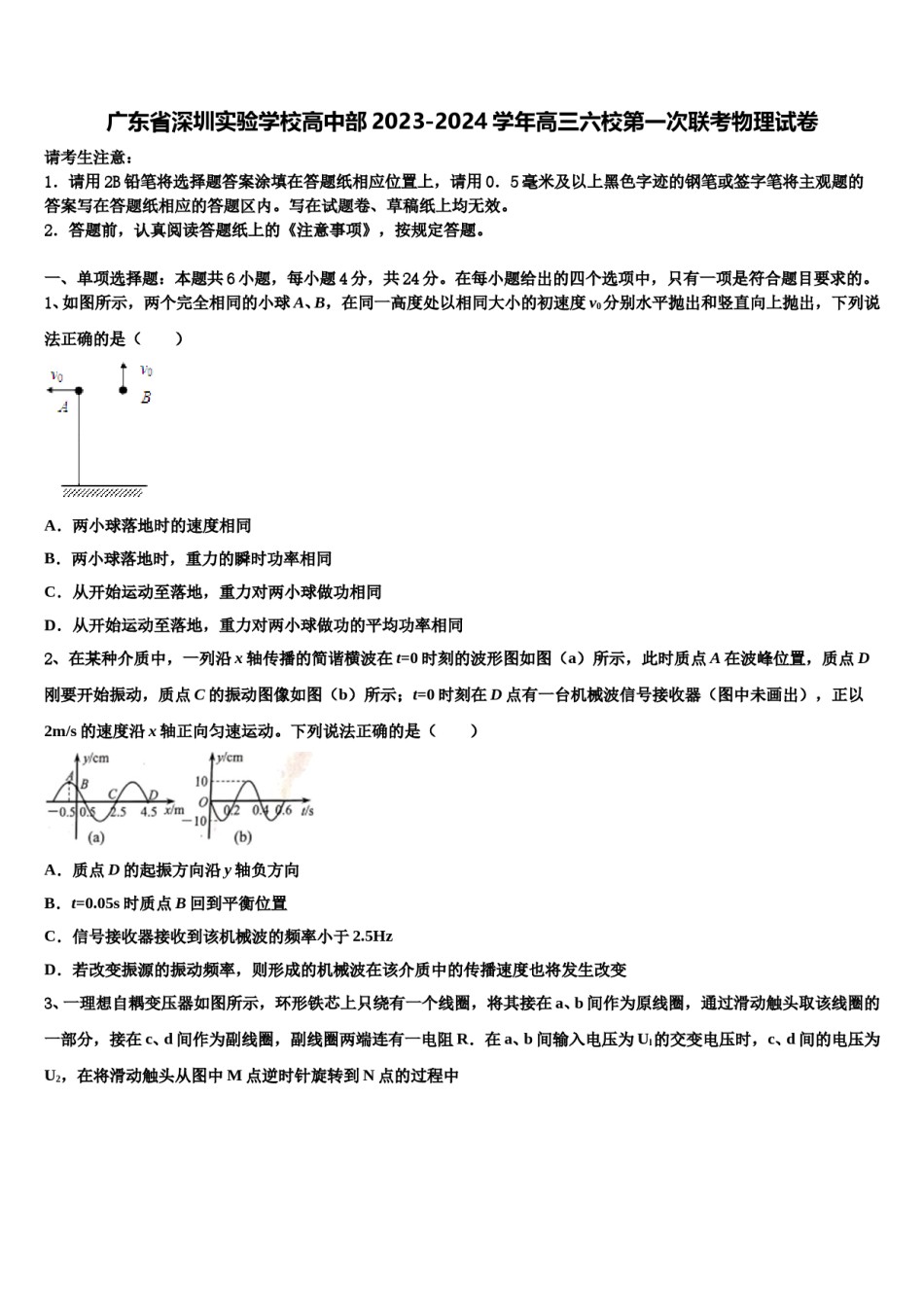 广东省深圳实验学校高中部2023-2024学年高三六校第一次联考物理试卷含解析.doc_第1页