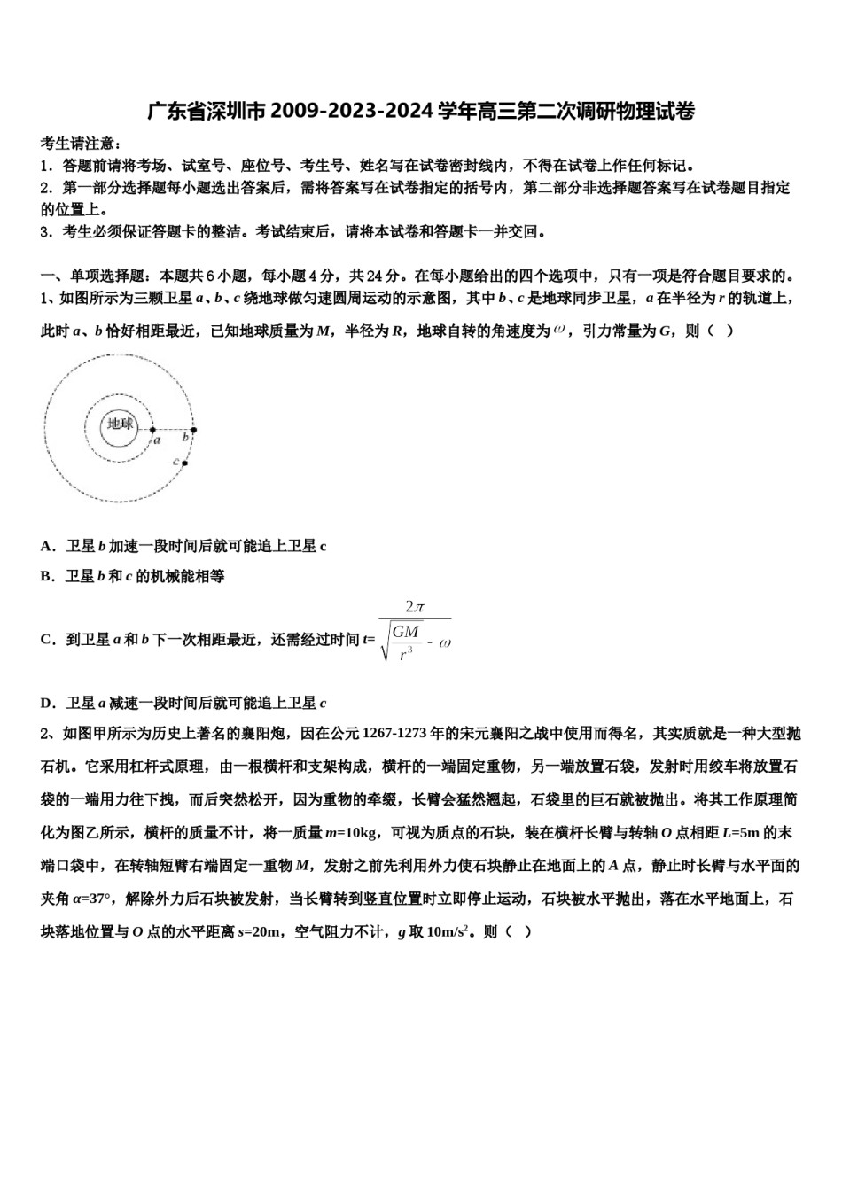 广东省深圳市2009-2023-2024学年高三第二次调研物理试卷含解析.doc_第1页