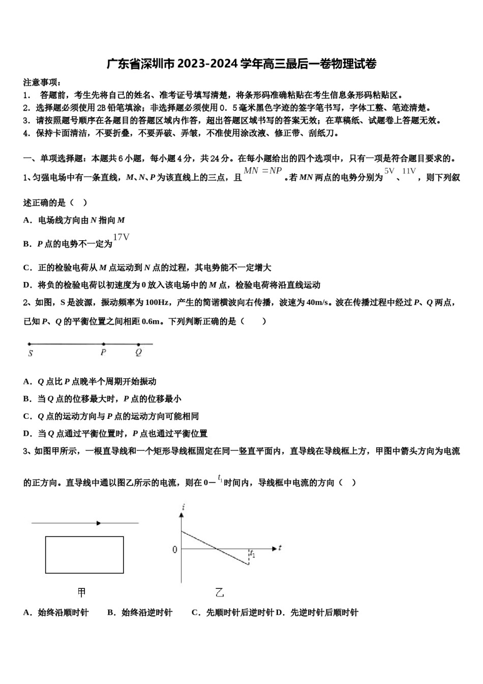 广东省深圳市2023-2024学年高三最后一卷物理试卷含解析.doc_第1页