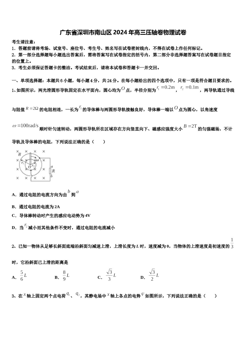 广东省深圳市南山区2024年高三压轴卷物理试卷含解析.doc_第1页