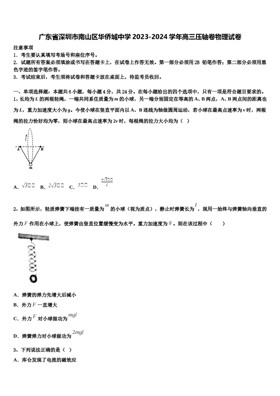 广东省深圳市南山区华侨城中学2023-2024学年高三压轴卷物理试卷含解析.doc_第1页
