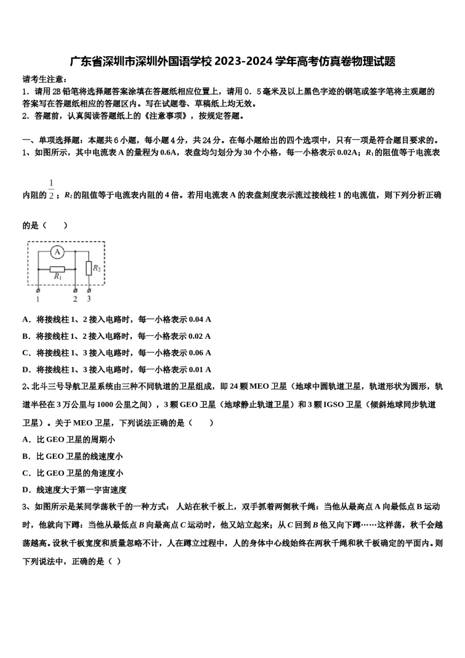 广东省深圳市深圳外国语学校2023-2024学年高考仿真卷物理试题含解析.doc_第1页