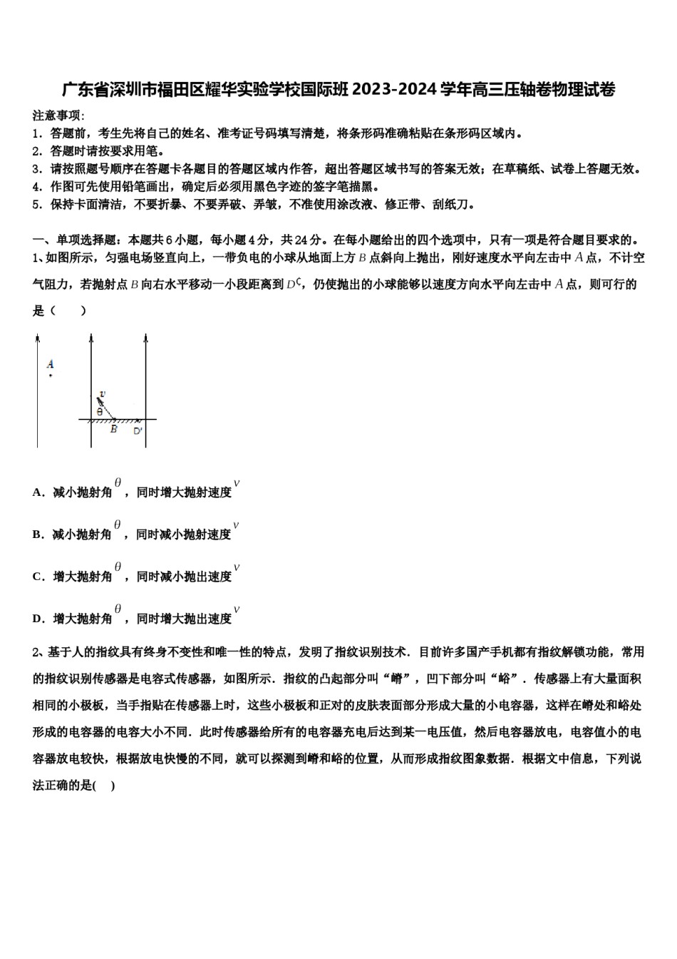 广东省深圳市福田区耀华实验学校国际班2023-2024学年高三压轴卷物理试卷含解析.doc_第1页