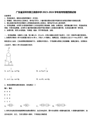 广东省深圳市第三高级中学2023-2024学年高考物理四模试卷含解析.doc
