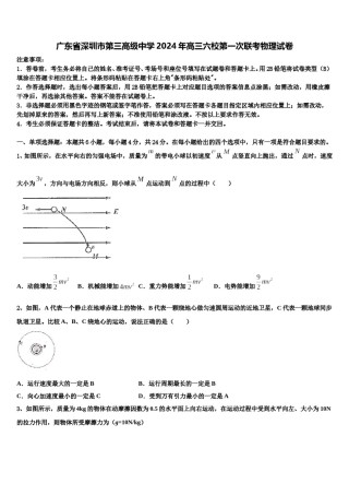 广东省深圳市第三高级中学2024年高三六校第一次联考物理试卷含解析.doc