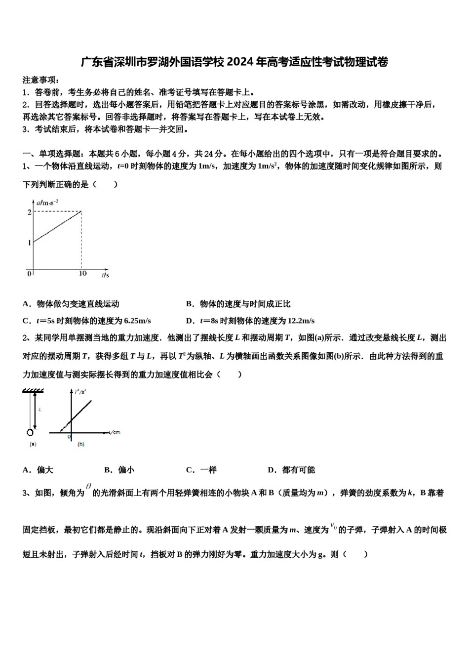 广东省深圳市罗湖外国语学校2024年高考适应性考试物理试卷含解析.doc_第1页