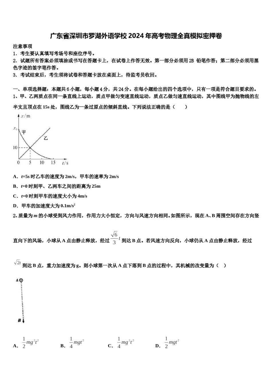 广东省深圳市罗湖外语学校2024年高考物理全真模拟密押卷含解析.doc_第1页