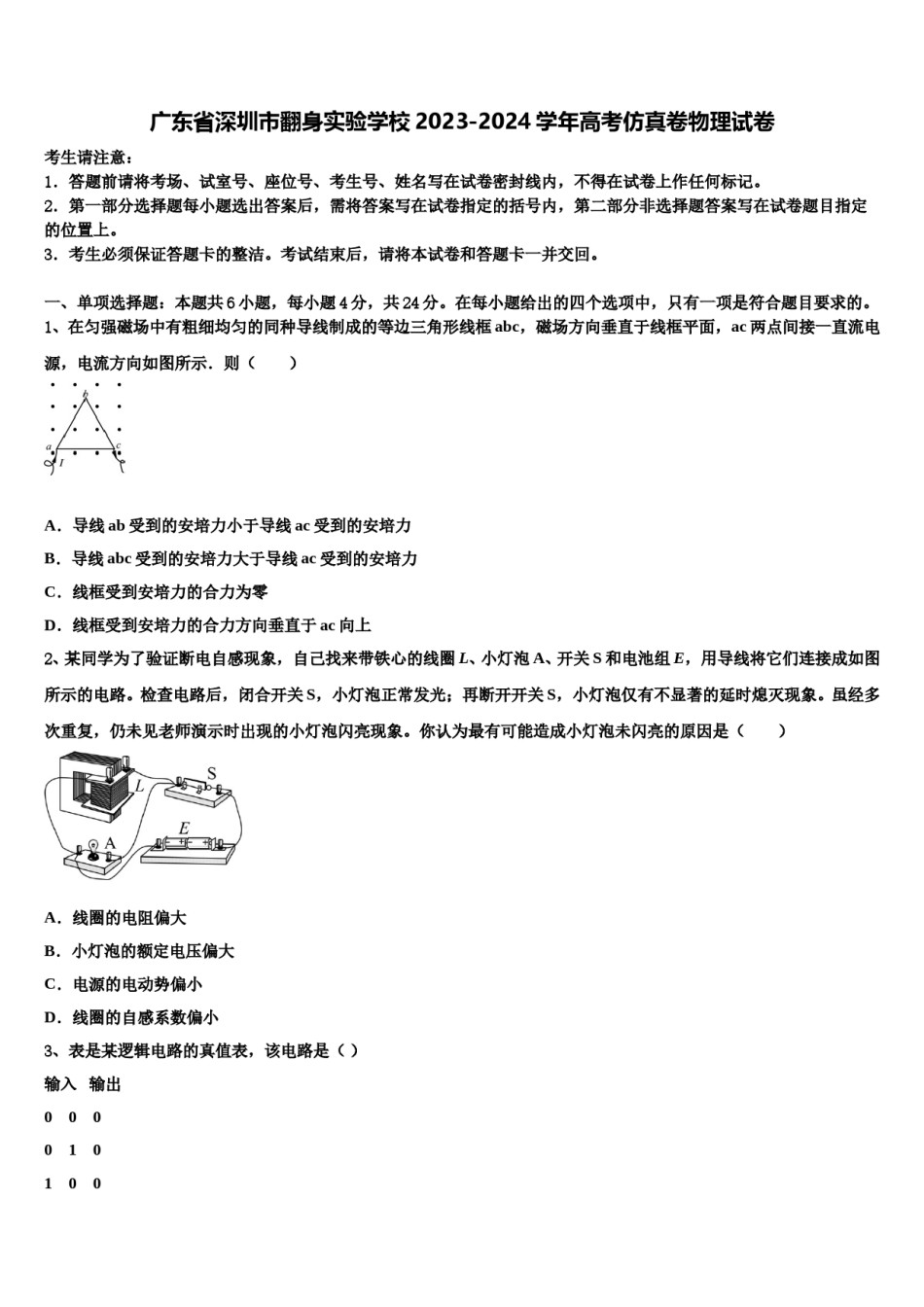 广东省深圳市翻身实验学校2023-2024学年高考仿真卷物理试卷含解析.doc_第1页
