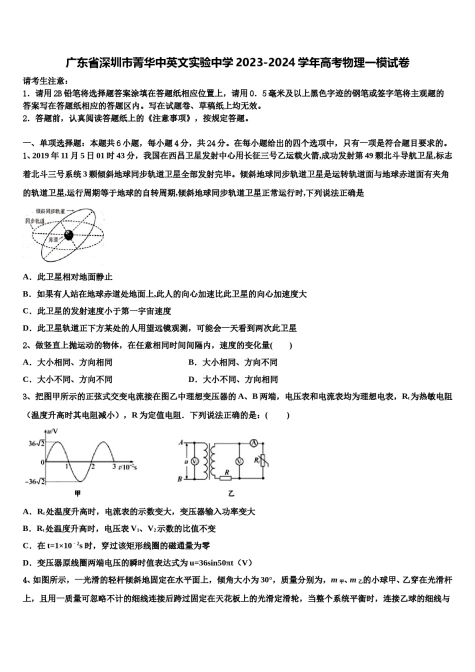 广东省深圳市菁华中英文实验中学2023-2024学年高考物理一模试卷含解析.doc_第1页