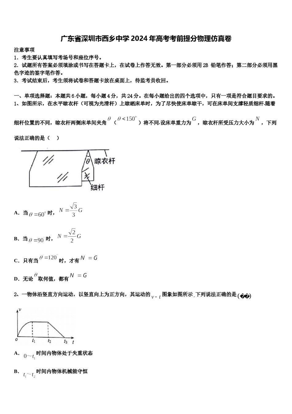 广东省深圳市西乡中学2024年高考考前提分物理仿真卷含解析.doc_第1页