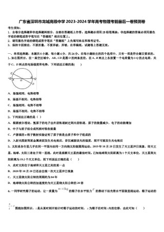广东省深圳市龙城高级中学2023-2024学年高考物理考前最后一卷预测卷含解析.doc