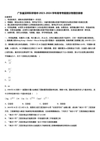 广东省深圳科学高中2023-2024学年高考考前提分物理仿真卷含解析.doc