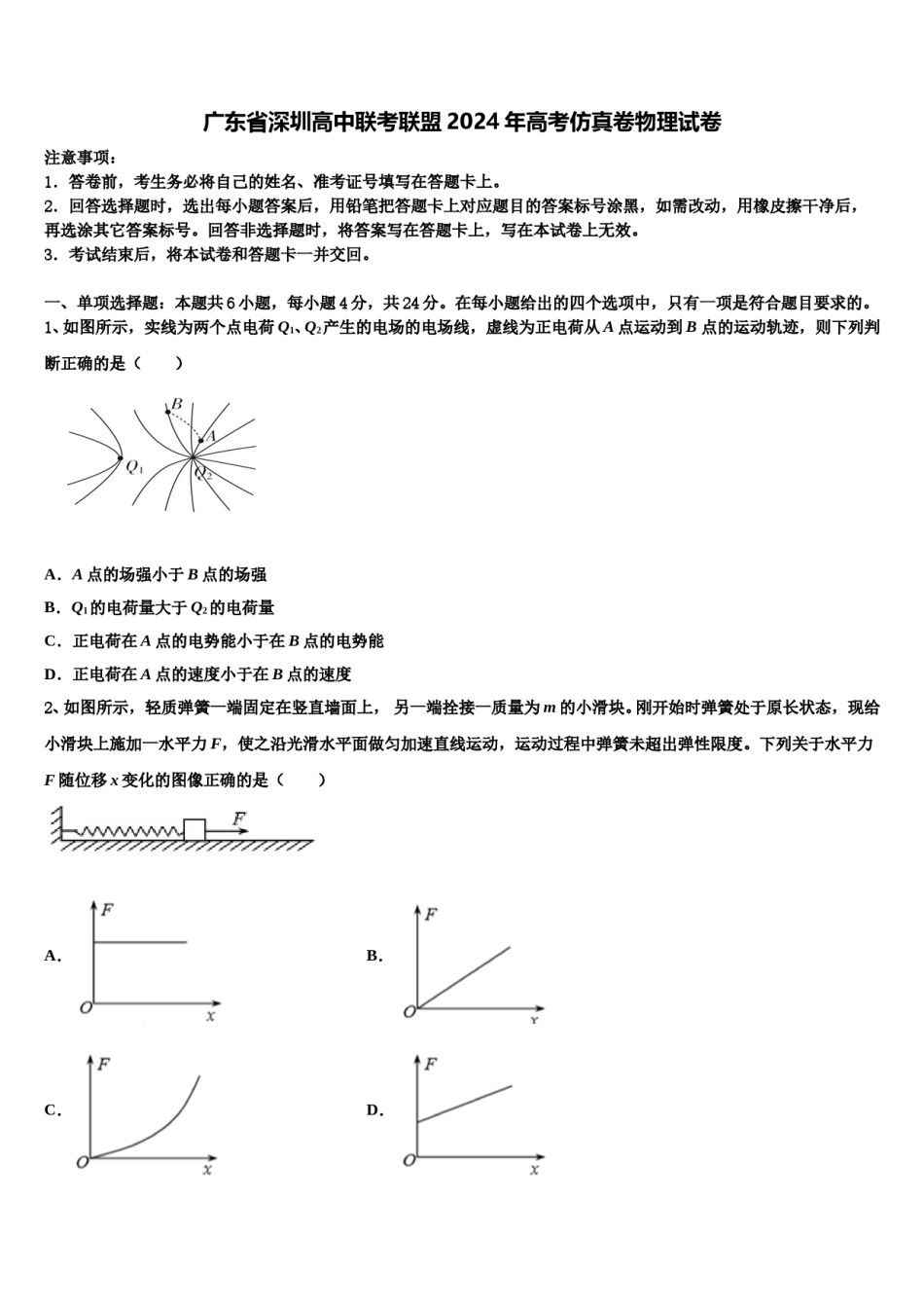 广东省深圳高中联考联盟2024年高考仿真卷物理试卷含解析.doc_第1页