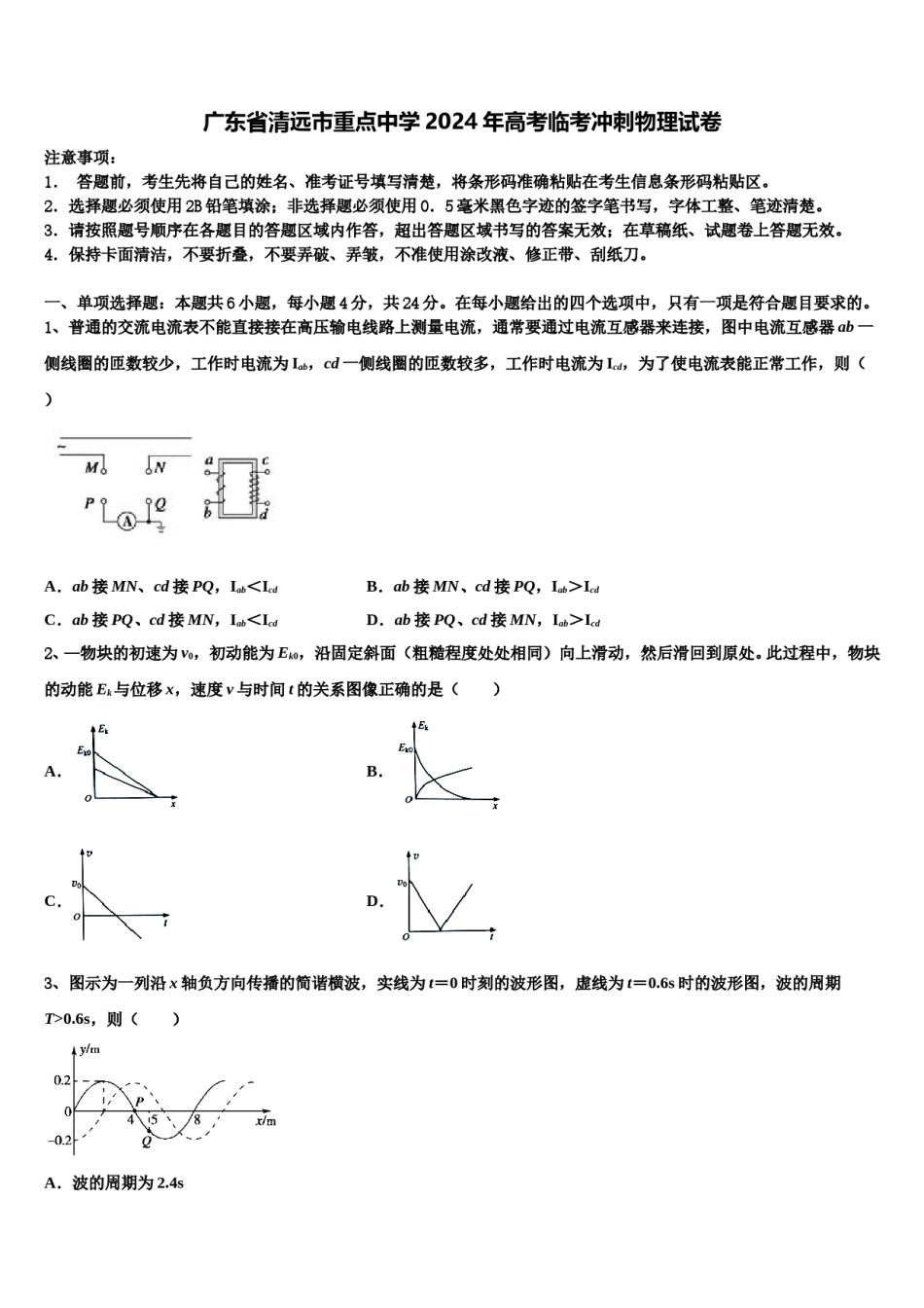广东省清远市重点中学2024年高考临考冲刺物理试卷含解析.doc_第1页