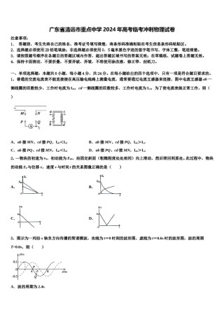 广东省清远市重点中学2024年高考临考冲刺物理试卷含解析.doc