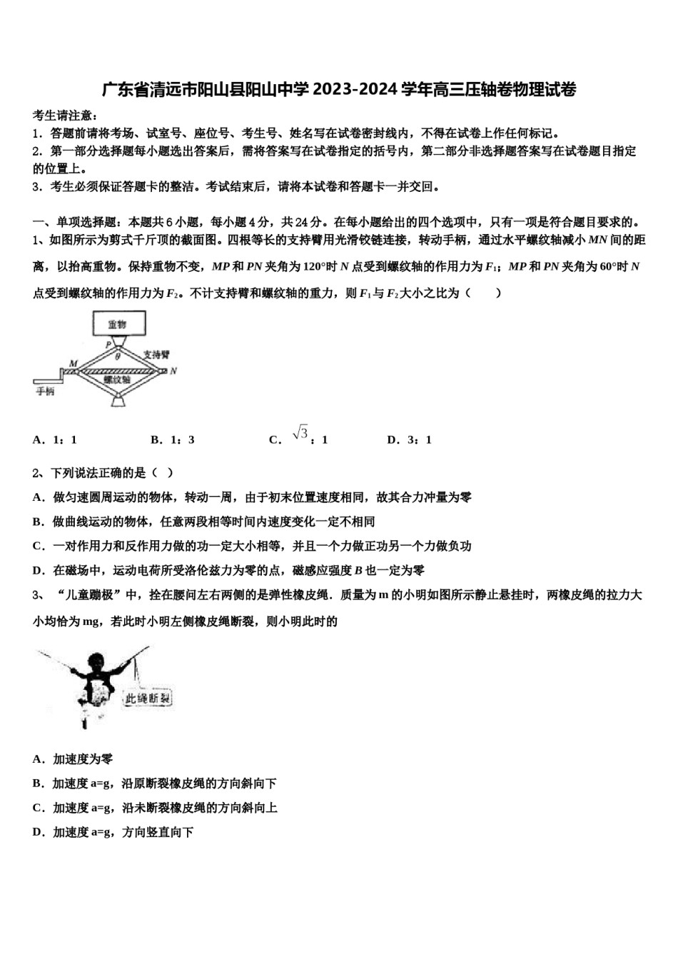 广东省清远市阳山县阳山中学2023-2024学年高三压轴卷物理试卷含解析.doc_第1页