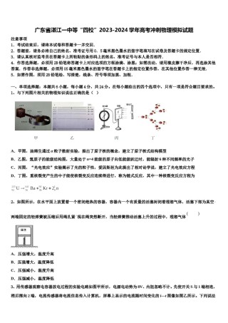广东省湛江一中等“四校”2023-2024学年高考冲刺物理模拟试题含解析.doc