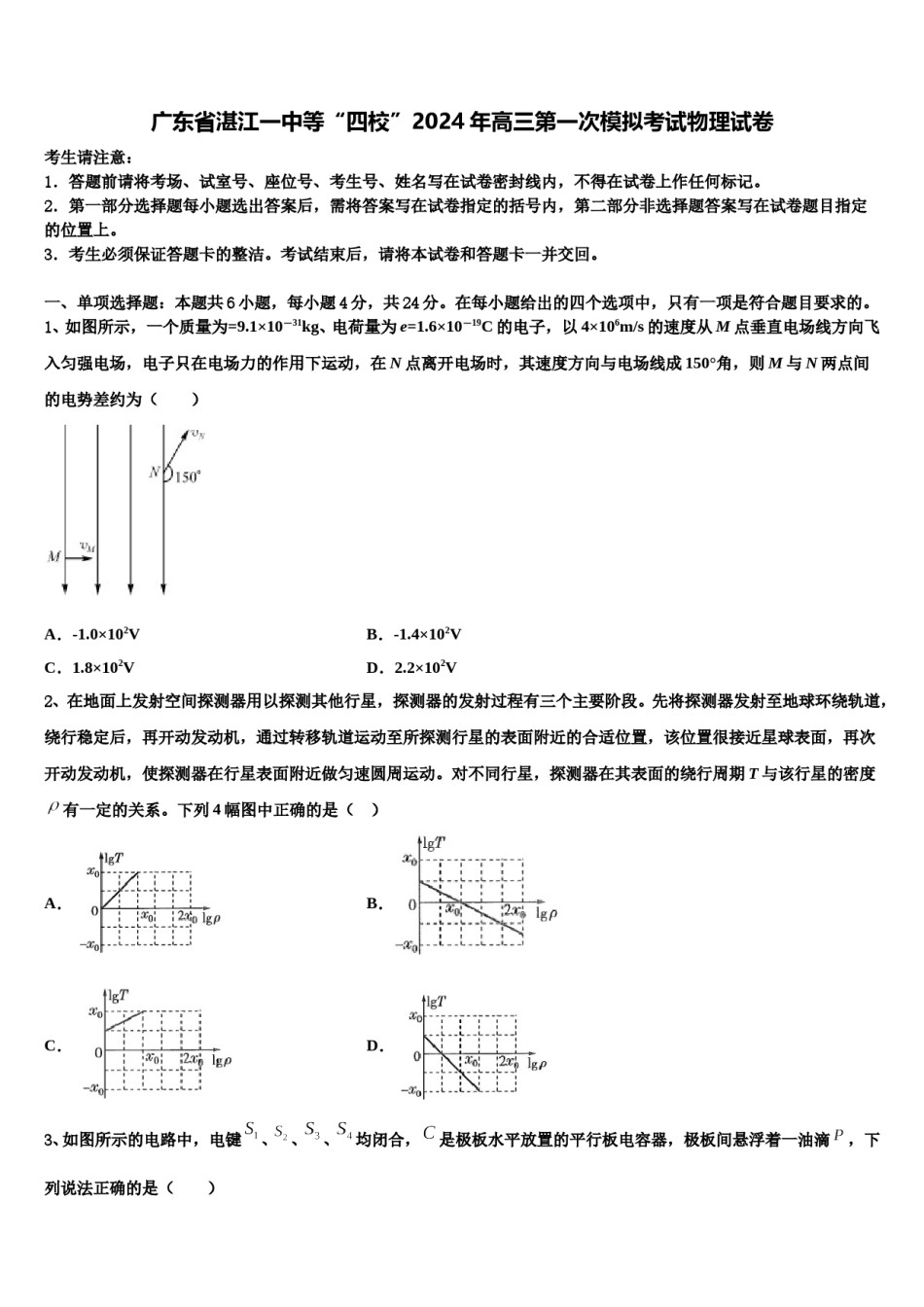 广东省湛江一中等“四校”2024年高三第一次模拟考试物理试卷含解析.doc_第1页
