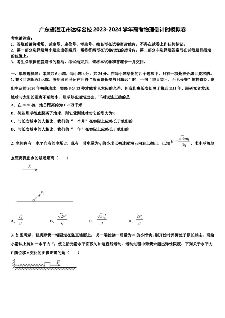 广东省湛江市达标名校2023-2024学年高考物理倒计时模拟卷含解析.doc_第1页