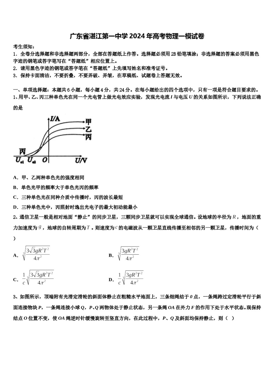 广东省湛江第一中学2024年高考物理一模试卷含解析.doc_第1页