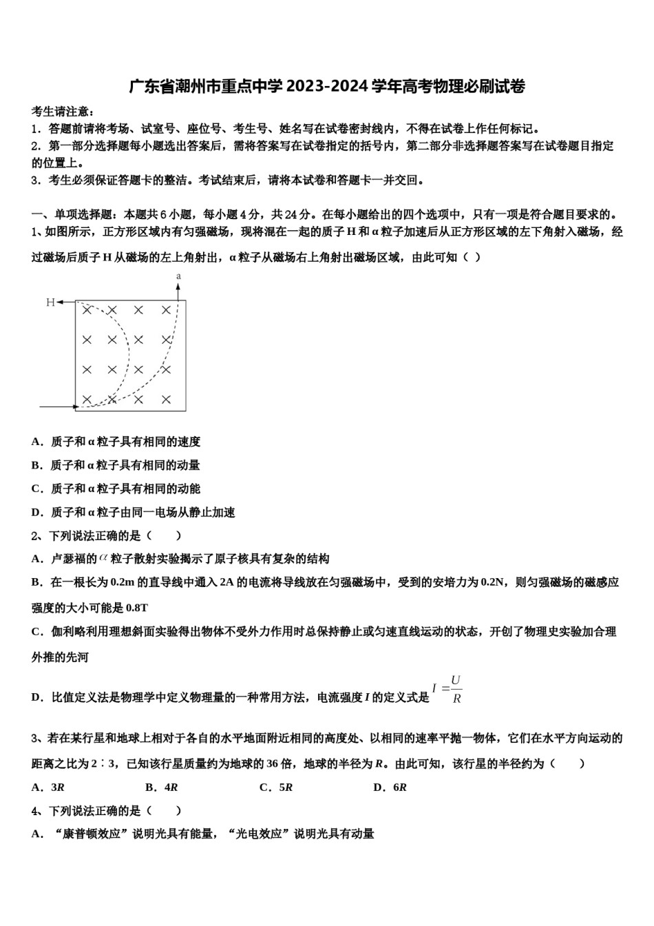 广东省潮州市重点中学2023-2024学年高考物理必刷试卷含解析.doc_第1页