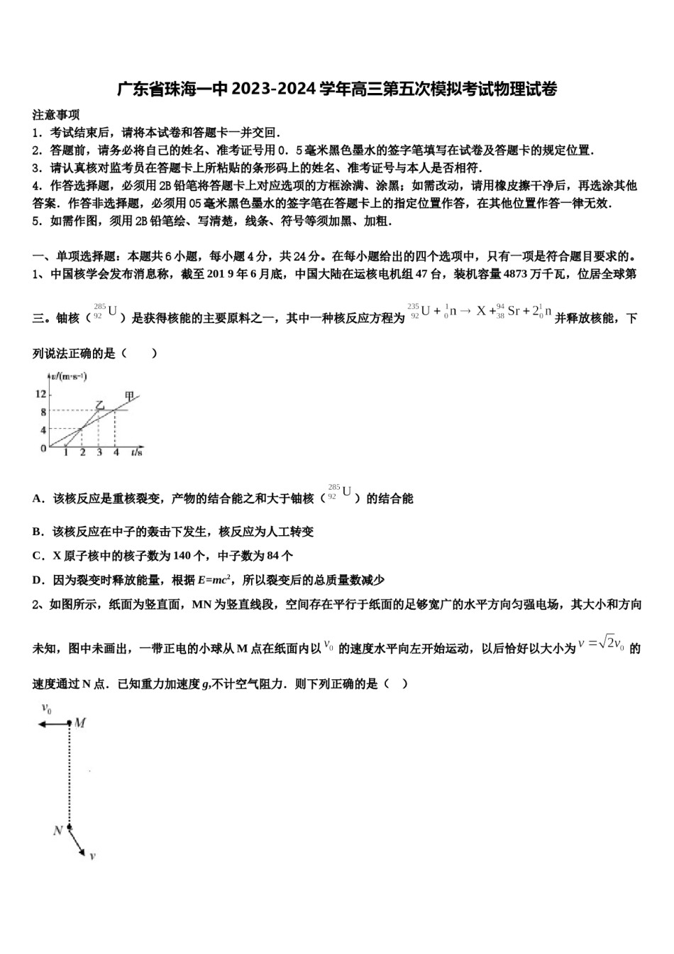 广东省珠海一中2023-2024学年高三第五次模拟考试物理试卷含解析.doc_第1页