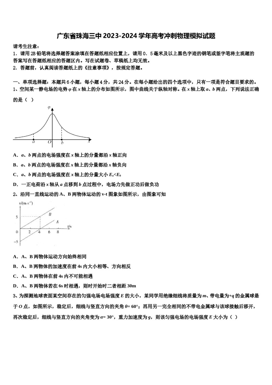 广东省珠海三中2023-2024学年高考冲刺物理模拟试题含解析.doc_第1页