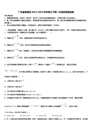 广东省番禺区2023-2024学年高三下第一次测试物理试题含解析.doc