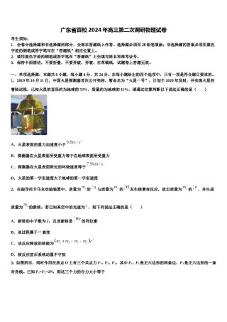 广东省百校2024年高三第二次调研物理试卷含解析.doc