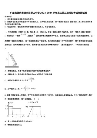 广东省肇庆市德庆县香山中学2023-2024学年高三第三次模拟考试物理试卷含解析.doc