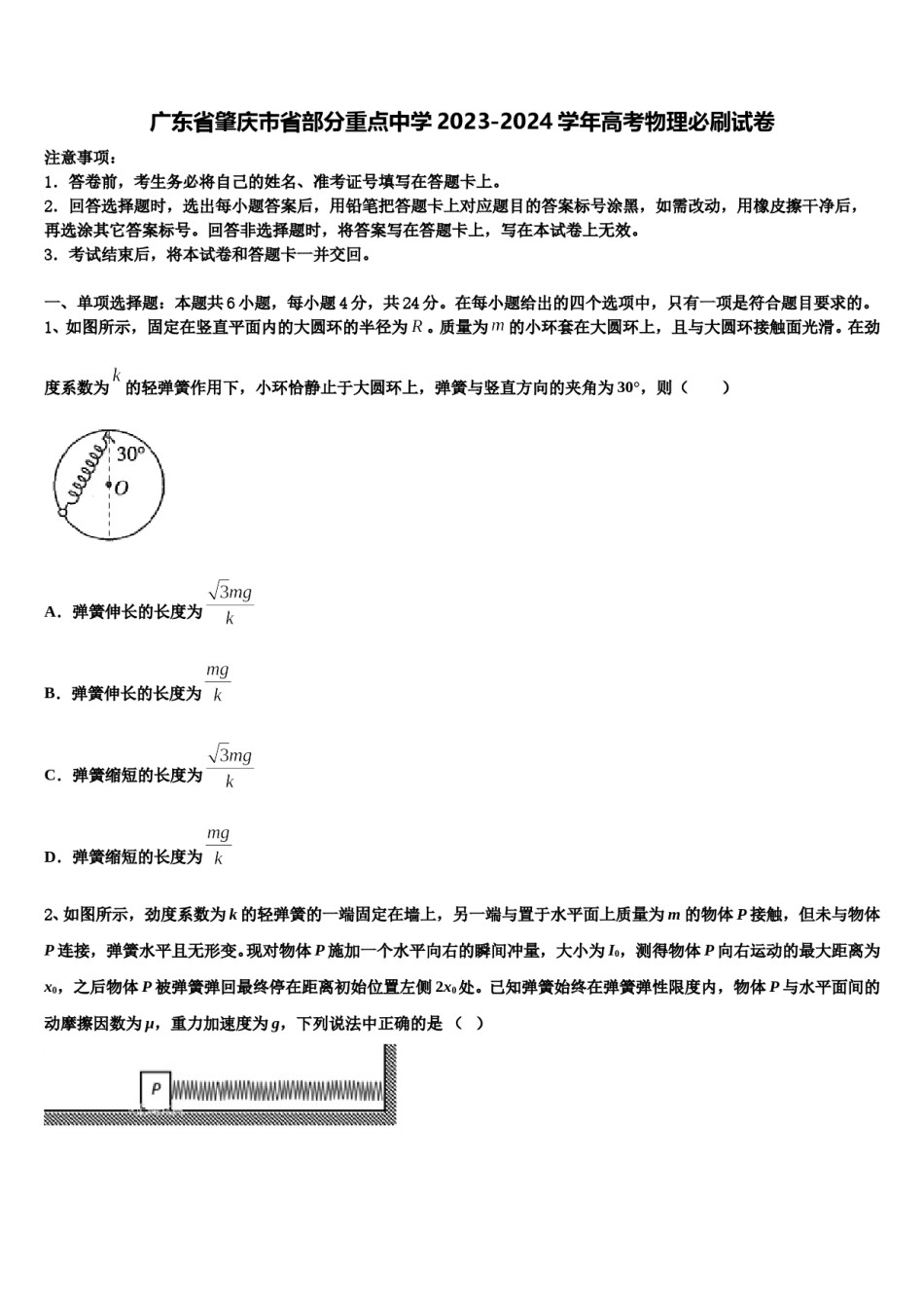 广东省肇庆市省部分重点中学2023-2024学年高考物理必刷试卷含解析.doc_第1页