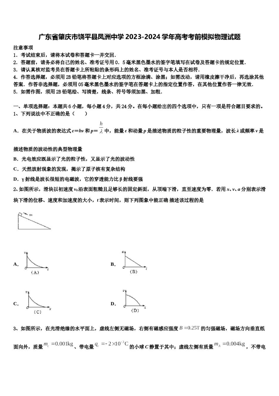 广东省肇庆市饶平县凤洲中学2023-2024学年高考考前模拟物理试题含解析.doc_第1页