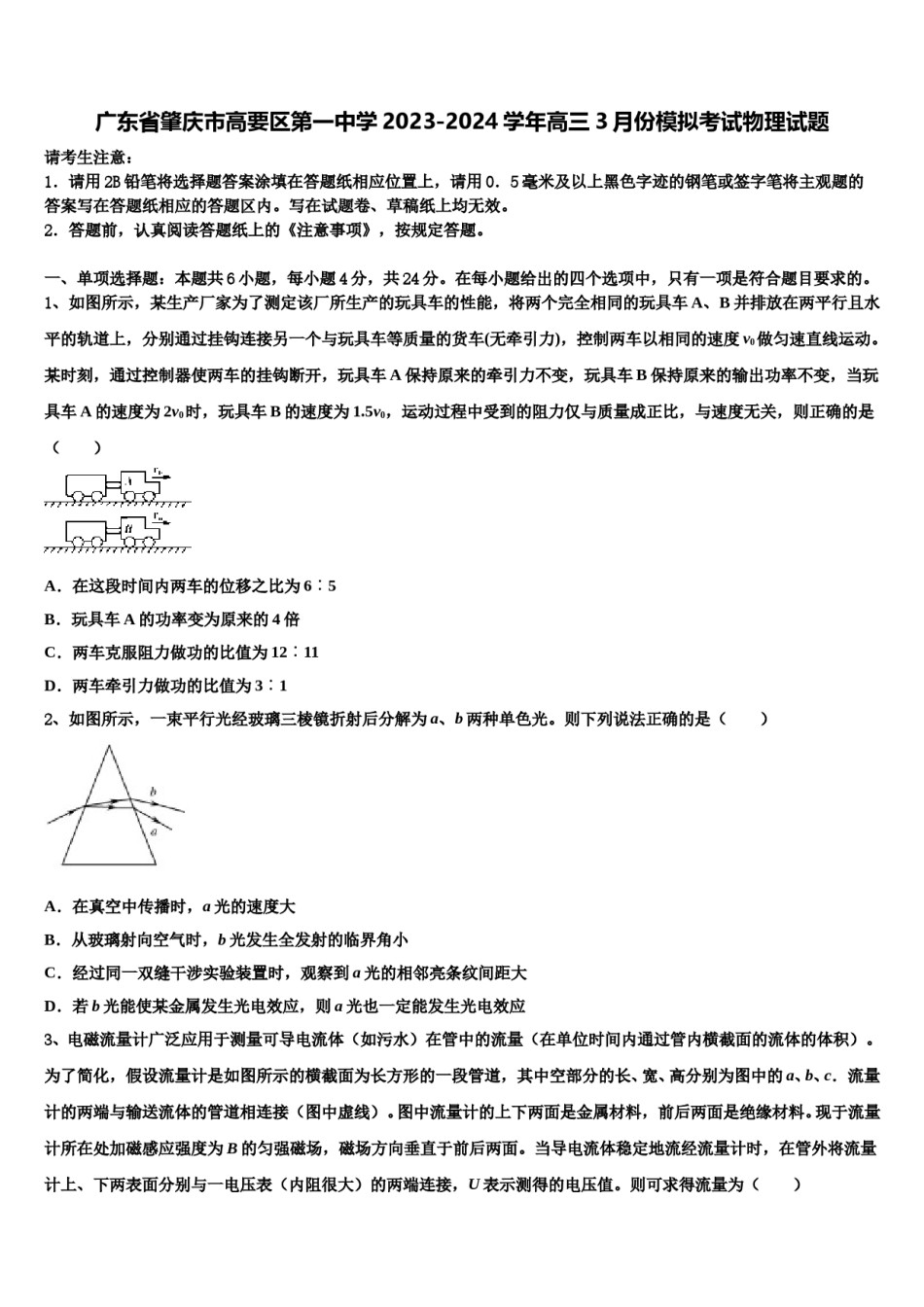 广东省肇庆市高要区第一中学2023-2024学年高三3月份模拟考试物理试题含解析.doc_第1页