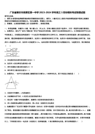 广东省肇庆市高要区第一中学2023-2024学年高三3月份模拟考试物理试题含解析.doc