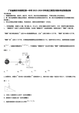 广东省肇庆市高要区第一中学2023-2024学年高三第四次模拟考试物理试卷含解析.doc