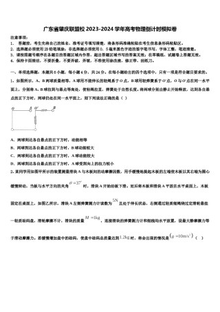 广东省肇庆联盟校2023-2024学年高考物理倒计时模拟卷含解析.doc