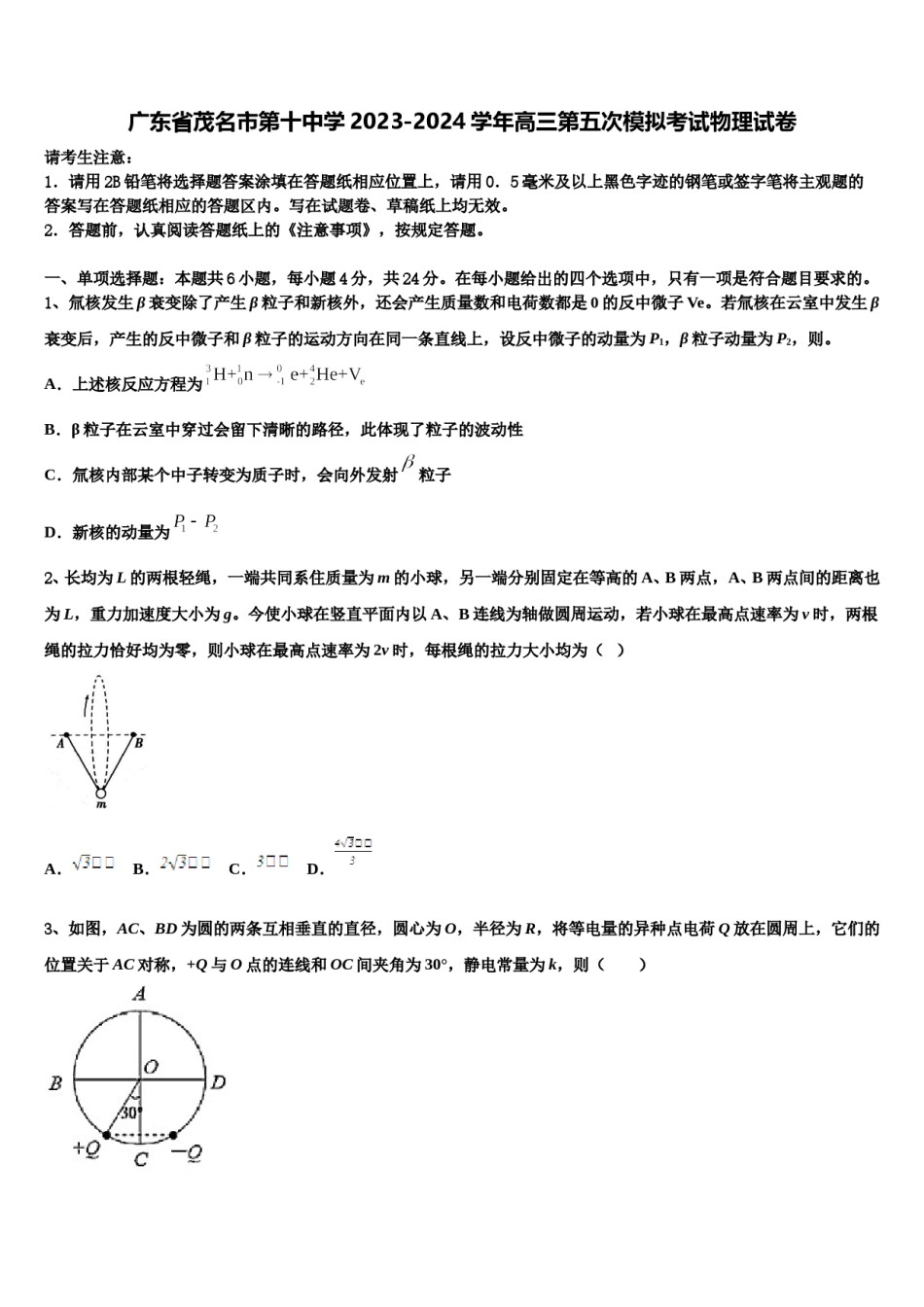 广东省茂名市第十中学2023-2024学年高三第五次模拟考试物理试卷含解析.doc_第1页