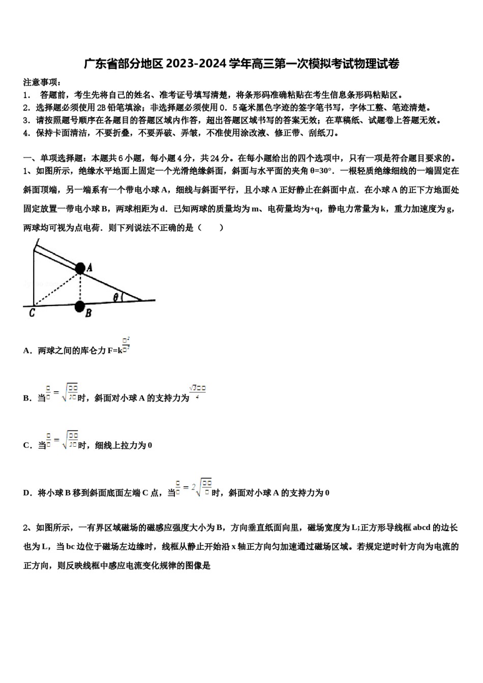 广东省部分地区2023-2024学年高三第一次模拟考试物理试卷含解析.doc_第1页
