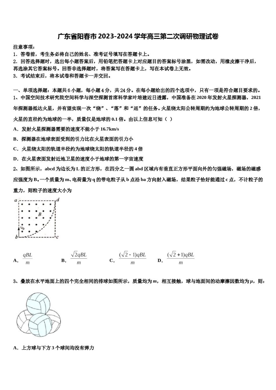 广东省阳春市2023-2024学年高三第二次调研物理试卷含解析.doc_第1页