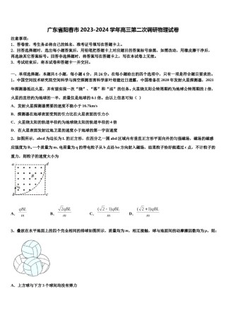 广东省阳春市2023-2024学年高三第二次调研物理试卷含解析.doc