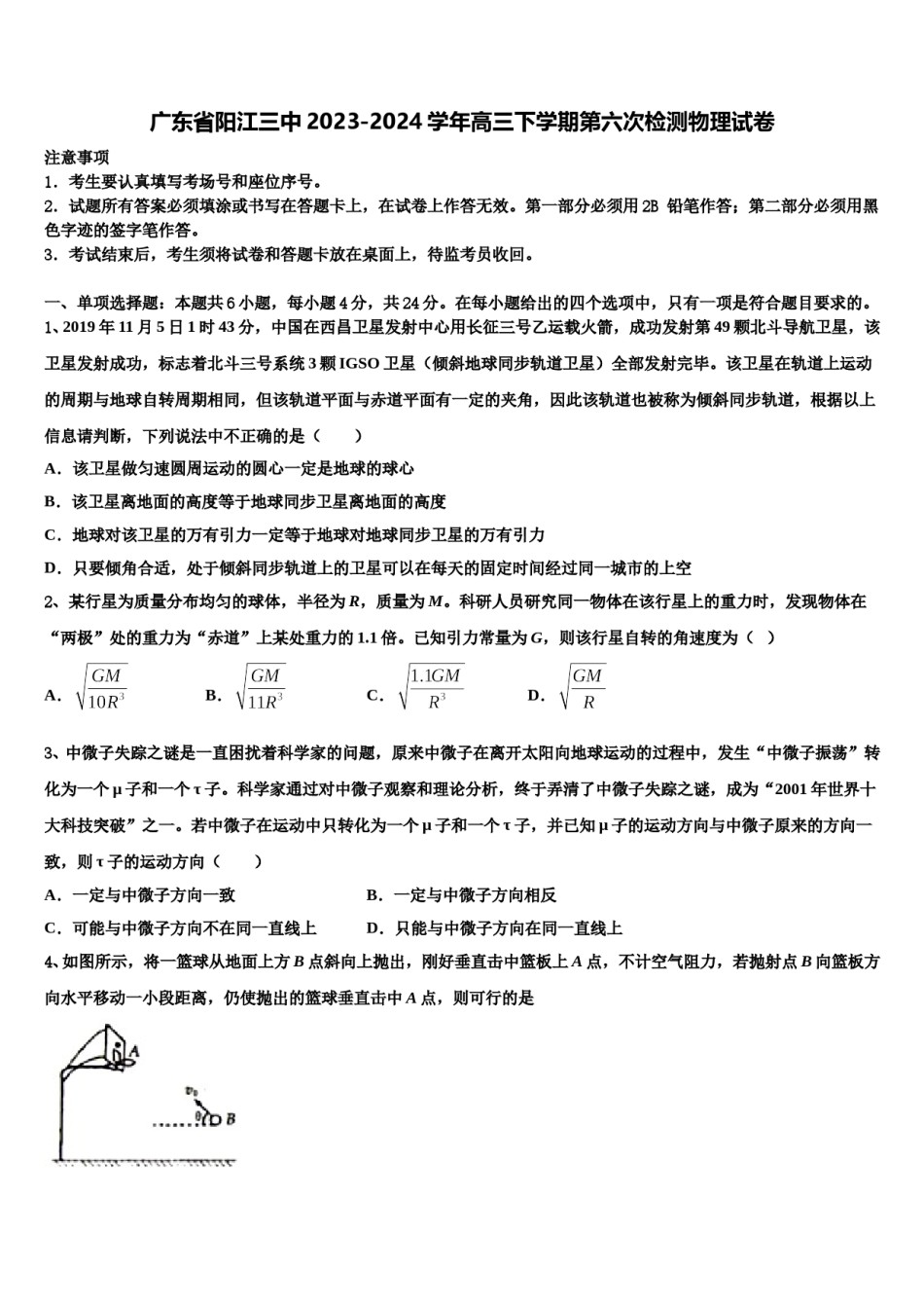 广东省阳江三中2023-2024学年高三下学期第六次检测物理试卷含解析.doc_第1页