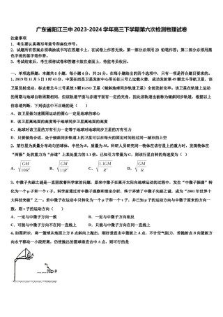 广东省阳江三中2023-2024学年高三下学期第六次检测物理试卷含解析.doc