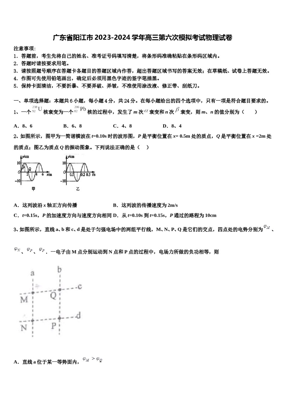 广东省阳江市2023-2024学年高三第六次模拟考试物理试卷含解析.doc_第1页
