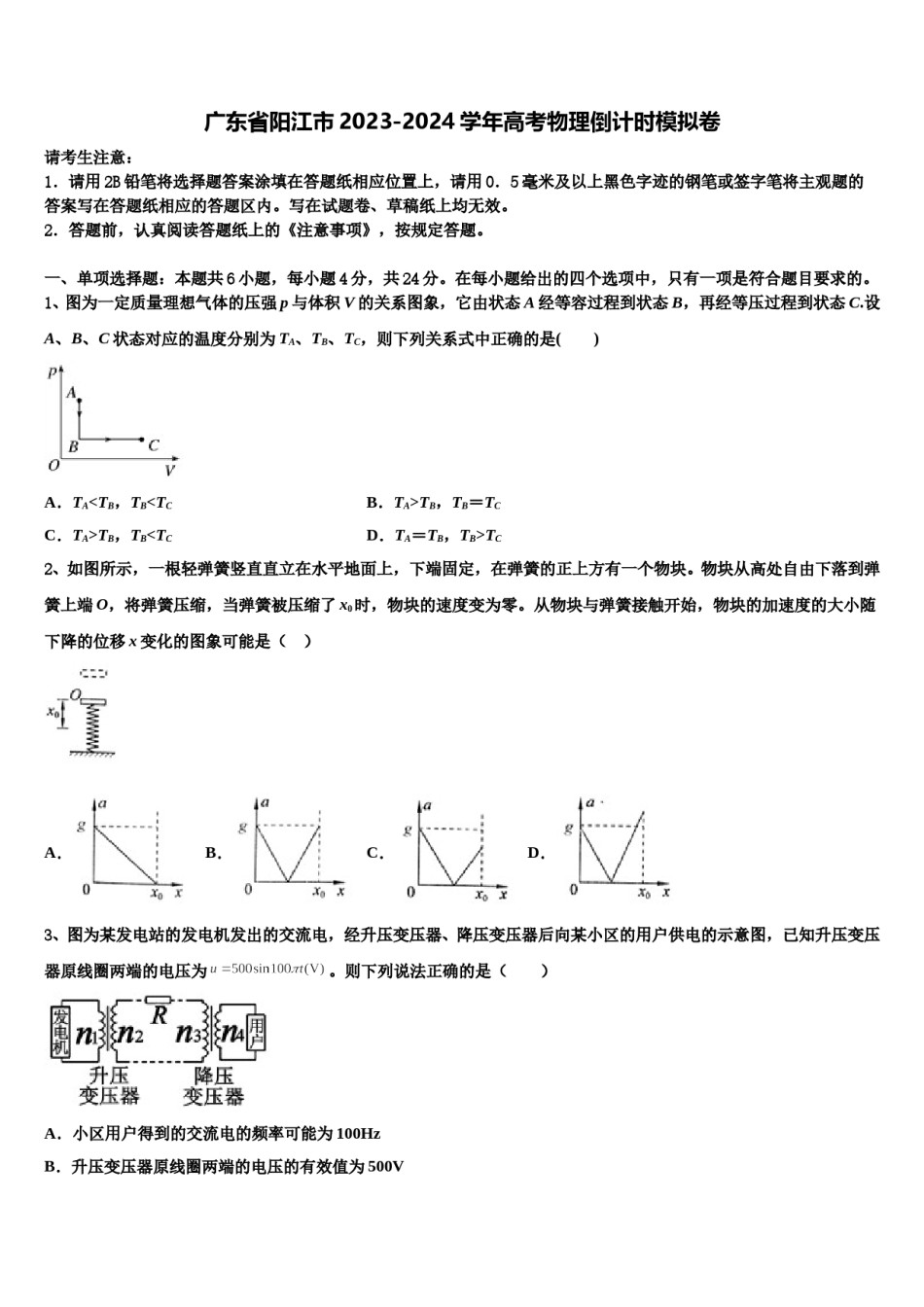 广东省阳江市2023-2024学年高考物理倒计时模拟卷含解析.doc_第1页