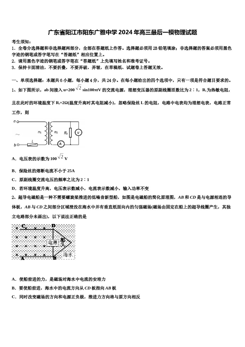 广东省阳江市阳东广雅中学2024年高三最后一模物理试题含解析.doc_第1页