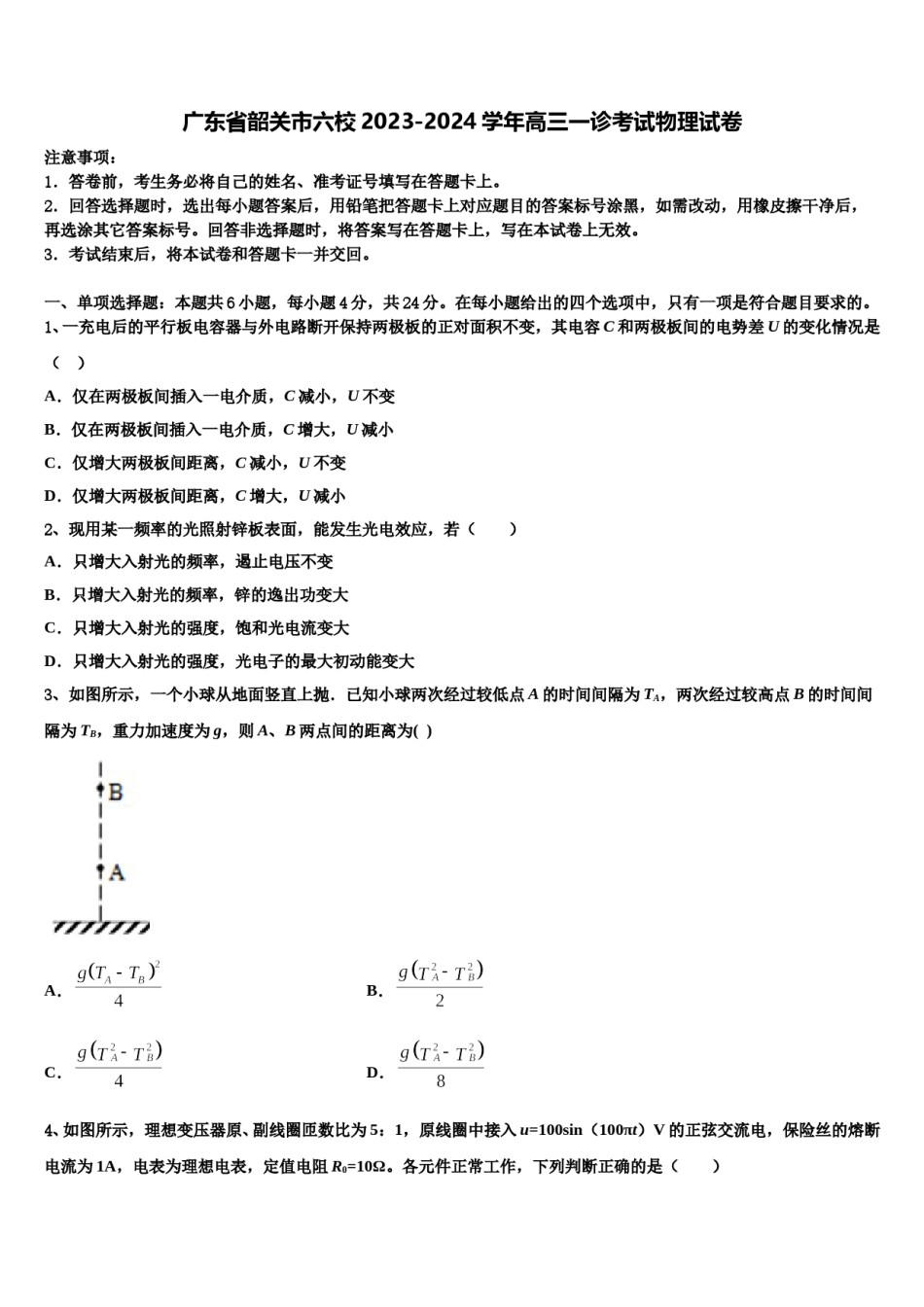 广东省韶关市六校2023-2024学年高三一诊考试物理试卷含解析.doc_第1页
